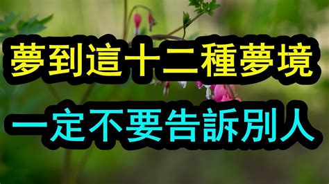 夢到這16種夢境一定不要告訴別人否則會破壞吉兆影響運勢